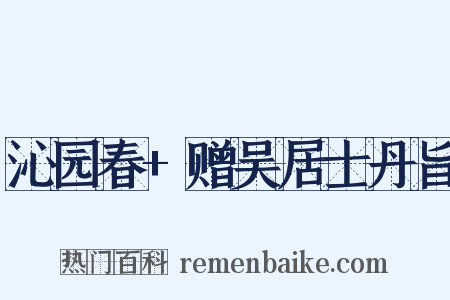 沁园春+赠吴居士丹旨是什么意思的图片